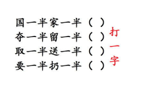 需要一半留下一半打一字谜,一字谜中藏智慧”