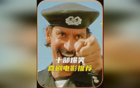 十部爆笑喜剧电影推荐,笑点密集，欢乐无限